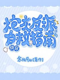 炮灰逆袭指南[快穿