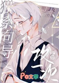 猫系向导也想攻一次[重生
