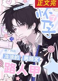 冷淡的男频文路人甲他怀孕了_塬