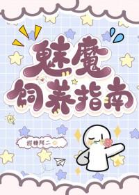 魅魔饲养指南by吻蝴蝶