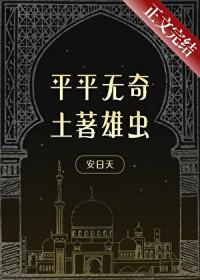 平平无奇土著雄虫百度