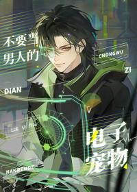 别吧男人不当动物