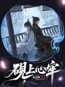 砚上心牢by焰南枫在线阅读
