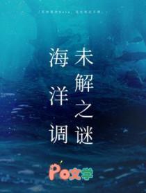 海洋调未解之谜by 柏君