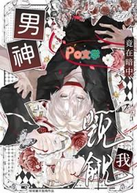 男神竟然暗恋我 顾眠