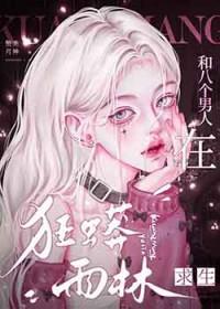 跟八个男的睡过会怎么样