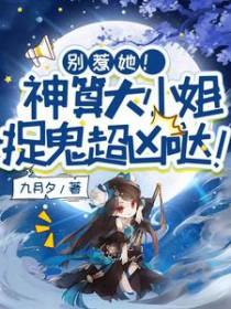 别惹她!神算大小姐捉鬼超凶哒!by九月夕