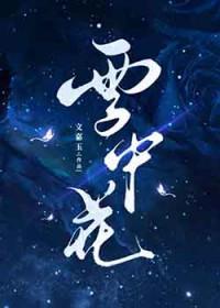 雪中花