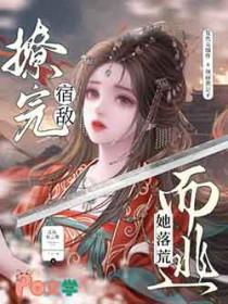 撩完偏执npc后我跑路了