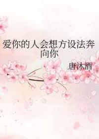 爱你的人会想方设法爱你