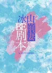 前妻太凶猛冰山总裁要小心