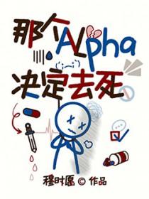 那个alpha决定去死by穆时愿免费阅读