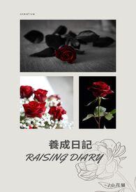 养成记r文