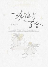 琥珀与百合txt百度