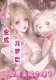 变成喵星人娇养txt