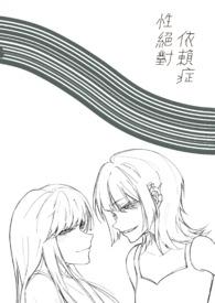 性依赖是不是一种病