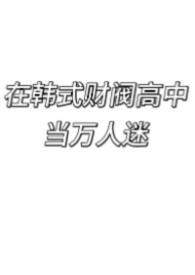 韩国财阀