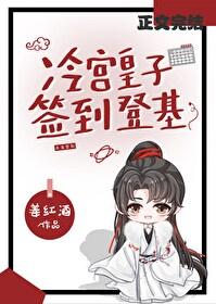 冷宫签到是太子