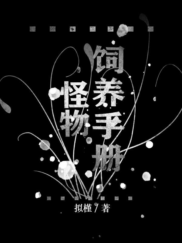 怪物饲养员