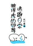 被俘虏的邪尊逃跑日常男主是