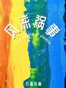 风流祸事无删减31章