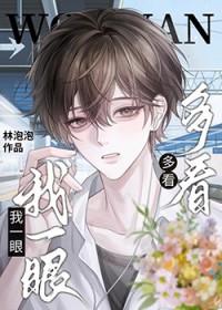 多看我一眼好不好