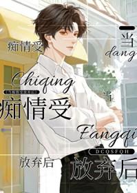 当痴情受放弃后 by持宠