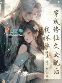 穿成修仙文中的女配