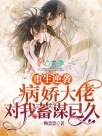 重生病娇大佬独宠小甜心全文免费