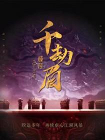 千劫眉讲的什么