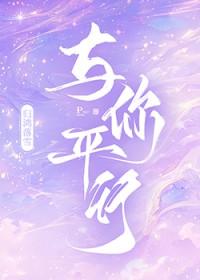 与你平行免费阅读