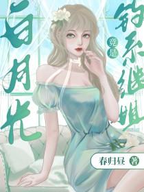 白月光omega总是在钓我漾漾