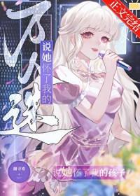 怀了万人迷情敌的孩子晋江