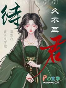 待君久不至已去的正确翻译