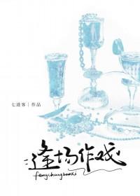 逢场作戏娱乐圈gl