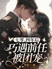 四年后巧遇前任被团宠最新章节全文免费阅读