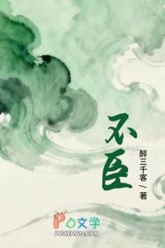 不臣(lao)作者五花马