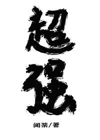 放开那个反派让我来全文免费阅读