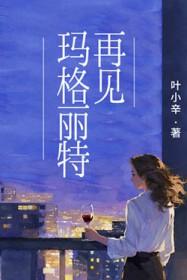 再见玛格丽特讲的什么