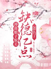 冲喜娘子很有趣