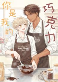 你是我的巧克力简谱