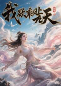 我欲乘风去是什么意思