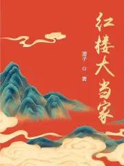 红楼大官人百度百科
