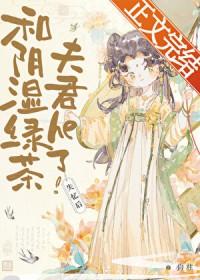 失忆后和阴湿绿茶夫君he了免费阅读