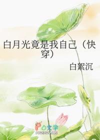 白月光竟是我自己免费阅读