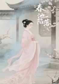 春池陷落np 骨科 男洁