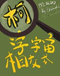 综崩铁柯学宇宙相交式