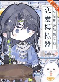bl恋爱游戏模拟器晋江