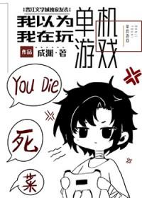 我不是在玩单机游戏吗by成渊番外