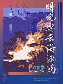 明晚去海边吗by二两讲的什么故事